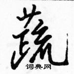 駱恆光寫的硬筆行書蔬