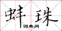 黃華生蚌珠楷書怎么寫