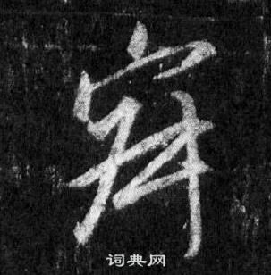 王羲之懷仁集聖教序中寂的寫法