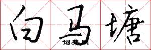 白馬塘怎么寫好看