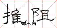 駱恆光推阻隸書怎么寫
