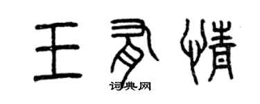 曾慶福王有情篆書個性簽名怎么寫