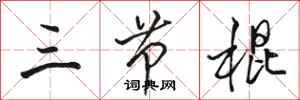 駱恆光三節棍行書怎么寫