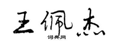 曾慶福王佩傑行書個性簽名怎么寫