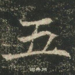 高湛墓誌寫的五