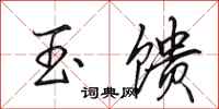 田英章玉饋行書怎么寫