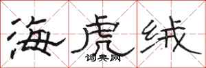 駱恆光海虎絨隸書怎么寫
