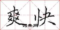 侯登峰爽快楷書怎么寫