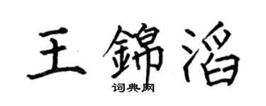 何伯昌王錦滔楷書個性簽名怎么寫