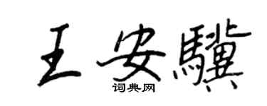 王正良王安驥行書個性簽名怎么寫