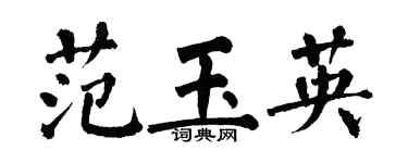 翁闓運范玉英楷書個性簽名怎么寫