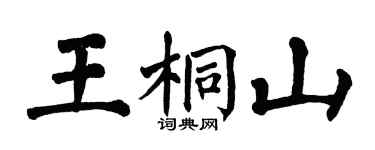 翁闓運王桐山楷書個性簽名怎么寫