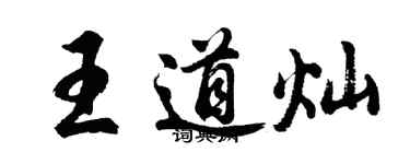 胡問遂王道燦行書個性簽名怎么寫