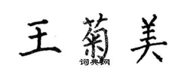 何伯昌王菊美楷書個性簽名怎么寫