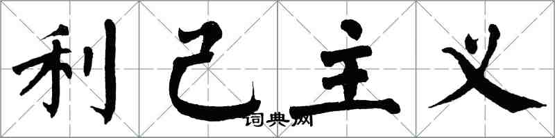 翁闓運利己主義楷書怎么寫