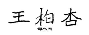 袁強王柏杏楷書個性簽名怎么寫