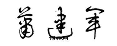 曾慶福蕭建軍草書個性簽名怎么寫