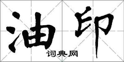 翁闓運油印楷書怎么寫