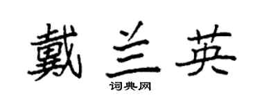 袁強戴蘭英楷書個性簽名怎么寫