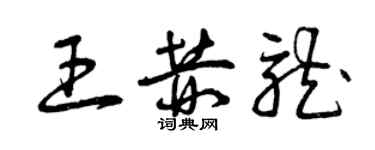 曾慶福王赫龍草書個性簽名怎么寫