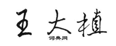駱恆光王大植行書個性簽名怎么寫