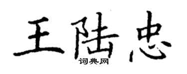 丁謙王陸忠楷書個性簽名怎么寫