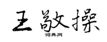 曾慶福王敬操行書個性簽名怎么寫