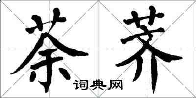 翁闓運荼薺楷書怎么寫