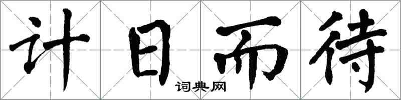 翁闓運計日而待楷書怎么寫