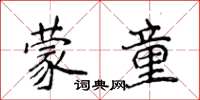 侯登峰蒙童楷書怎么寫