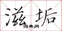 黃華生滋垢楷書怎么寫