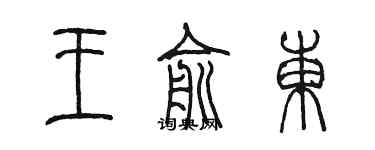陳墨王俞東篆書個性簽名怎么寫