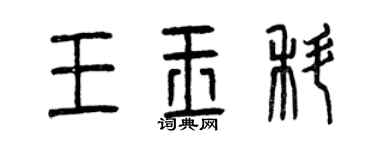 曾慶福王玉科篆書個性簽名怎么寫