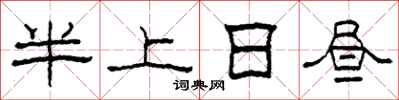 柯春海半上日晝隸書怎么寫