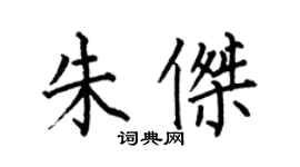 何伯昌朱傑楷書個性簽名怎么寫