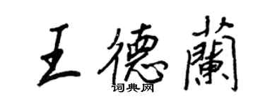 王正良王德蘭行書個性簽名怎么寫