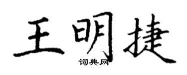 丁謙王明捷楷書個性簽名怎么寫