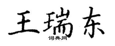丁謙王瑞東楷書個性簽名怎么寫