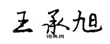 曾慶福王承旭行書個性簽名怎么寫