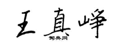王正良王真崢行書個性簽名怎么寫