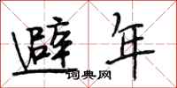 段相林避年行書怎么寫
