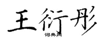 丁謙王衍彤楷書個性簽名怎么寫
