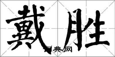 翁闓運戴勝楷書怎么寫