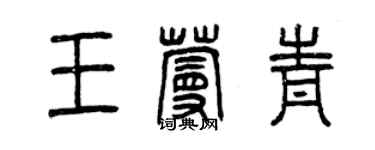 曾慶福王蔓青篆書個性簽名怎么寫