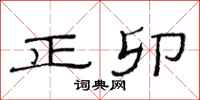 范連陞正卯隸書怎么寫