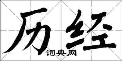 翁闓運歷經楷書怎么寫