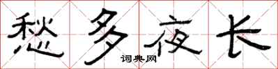 曾慶福愁多夜長隸書怎么寫