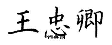 丁謙王忠卿楷書個性簽名怎么寫