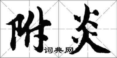 胡問遂附炎行書怎么寫