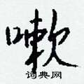 蝦隸書怎么寫好看_蝦硬筆隸書書法_蝦鋼筆隸書字帖